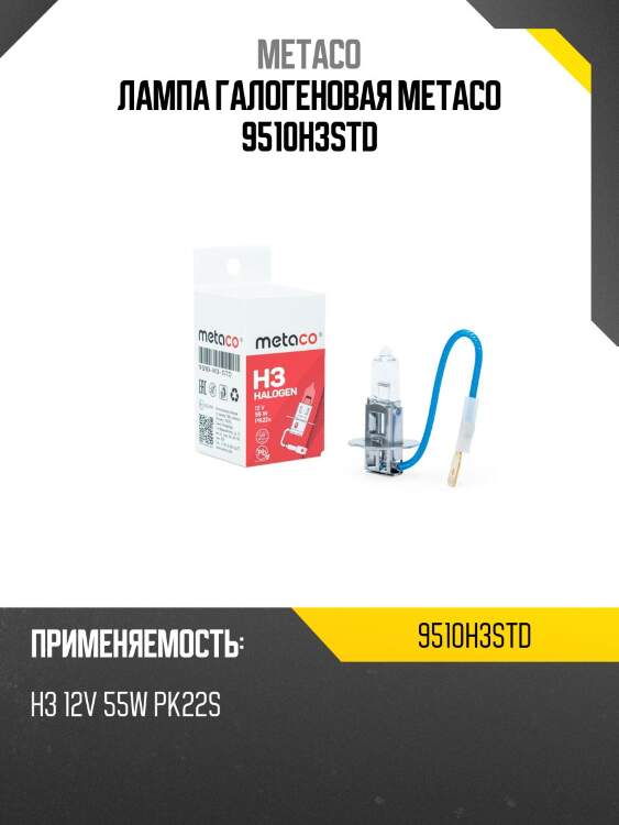 Лампа галогеновая metaco 9510h3std