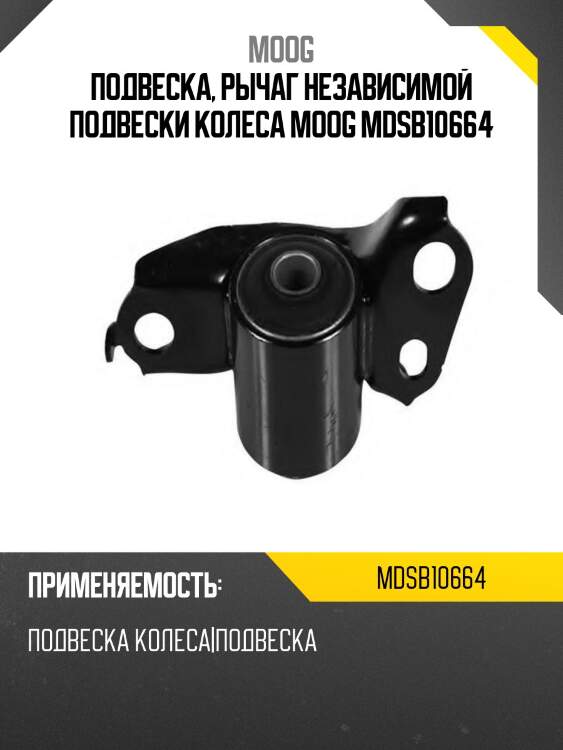 Подвеска, рычаг независимой подвески колеса moog mdsb10664