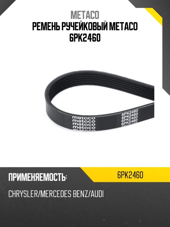 Ремень ручейковый metaco 6pk2460