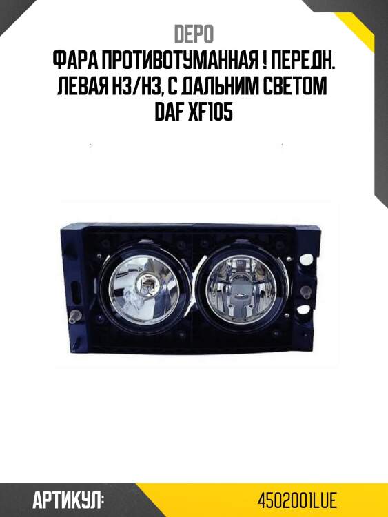 Фара противотуманная ! передн. левая н3/h3, с дальним светом \ daf xf105