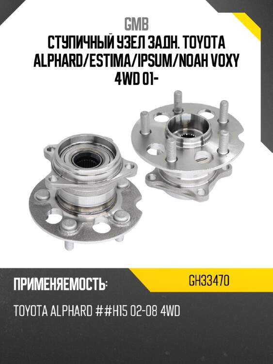 Ступичный узел задн. toyota alphard gmb gh33470