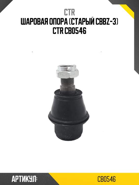 Шаровая опора (старый cbbz-3) ctr cb0546