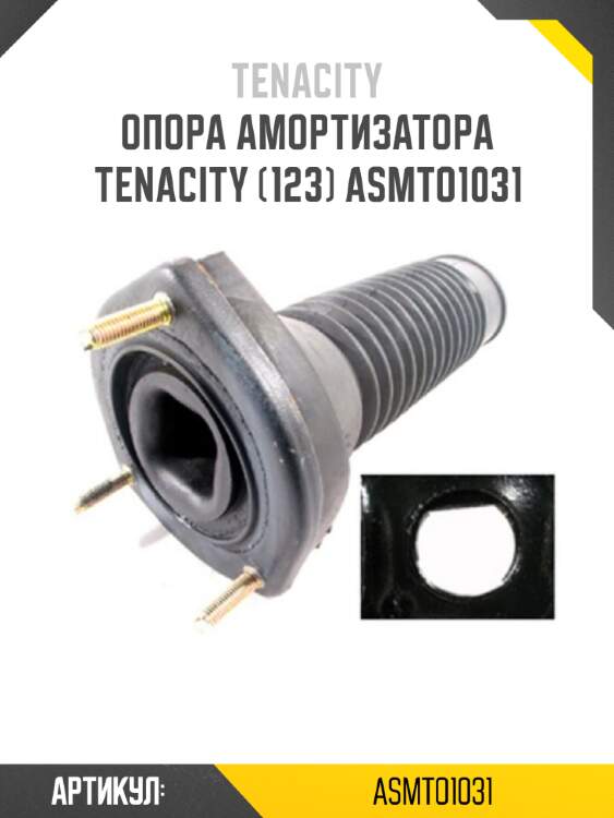 Опора амортизатора tenacity (123) asmto1031