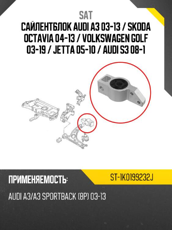 Сайлентблок audi a3 03-13  sat st-1k0199232j