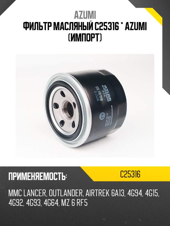 Фильтр масляный azumi c25316