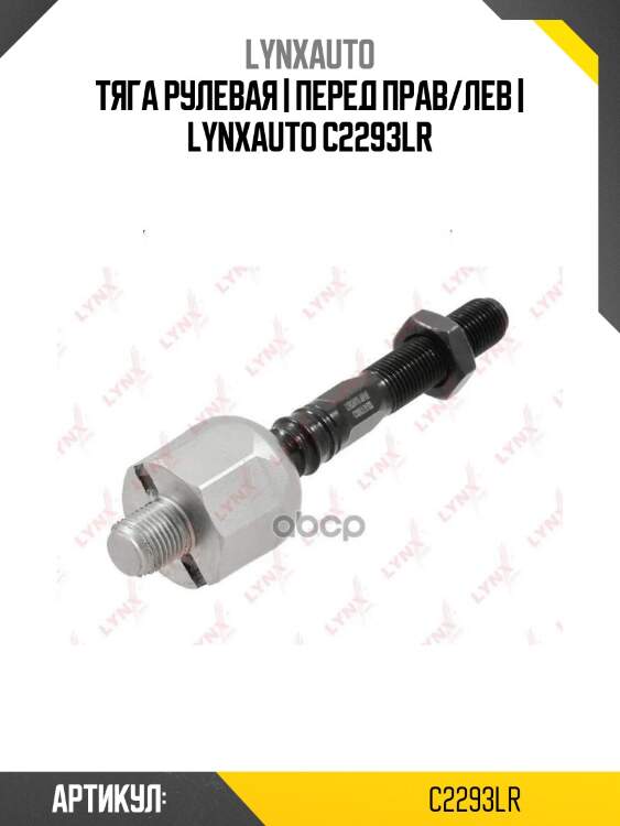Тяга рулевая | перед прав/лев | lynxauto c2293lr