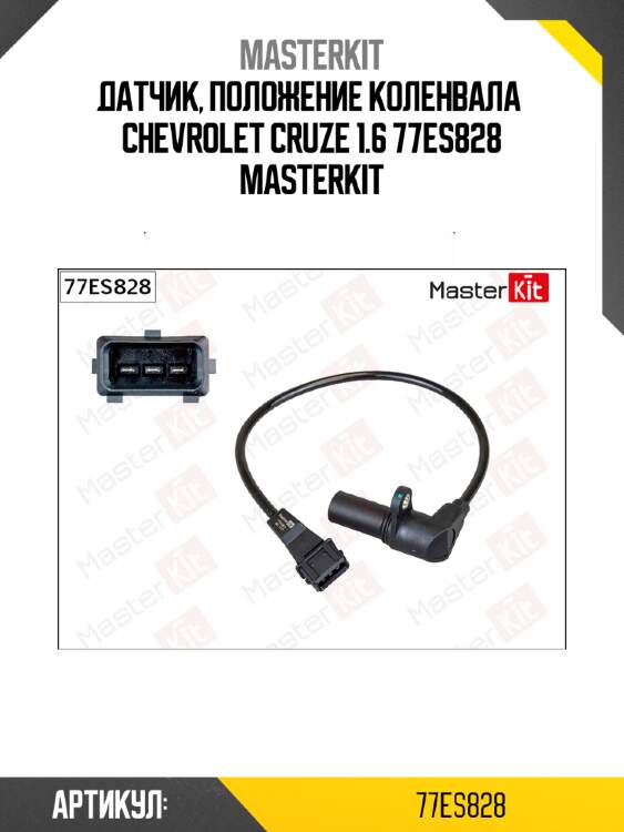 Датчик, положение коленвала  chevrolet cruze 1.6 77es828 masterkit