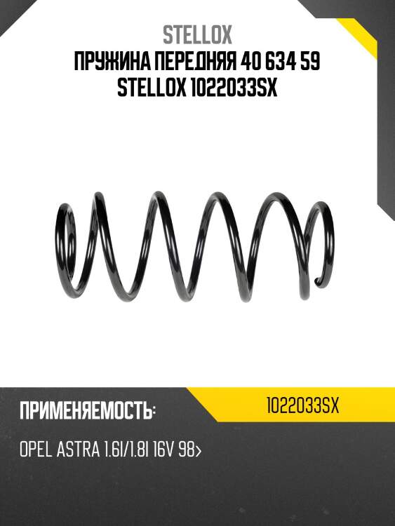 Пружина передняя 40 634 59, opel astra 1.6i/1.8i 16v 98-