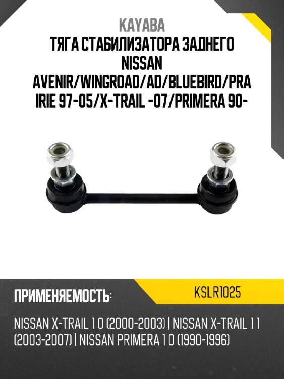 Тяга стабилизатора заднего nissan avenir kayaba kslr1025