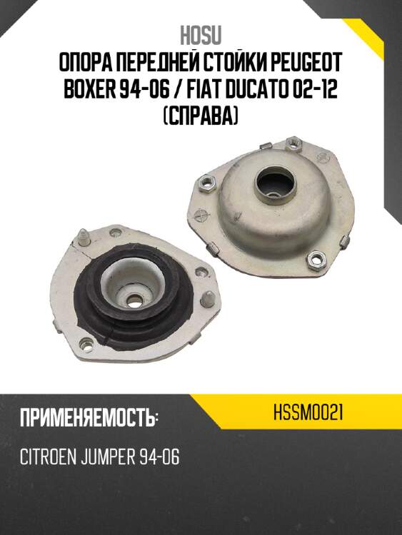 Опора передней стойки peugeot boxer 94-06  hosu hssm0021