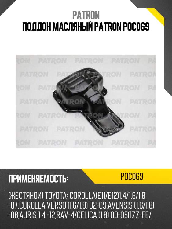 Поддон масляный patron poc069