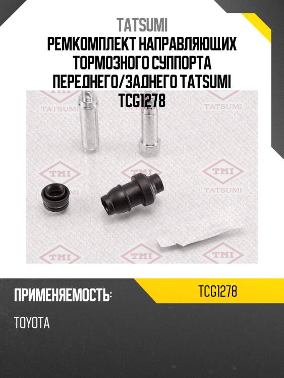 Ремкомплект направляющих тормозного суппорта переднего/заднего tatsumi tcg1278