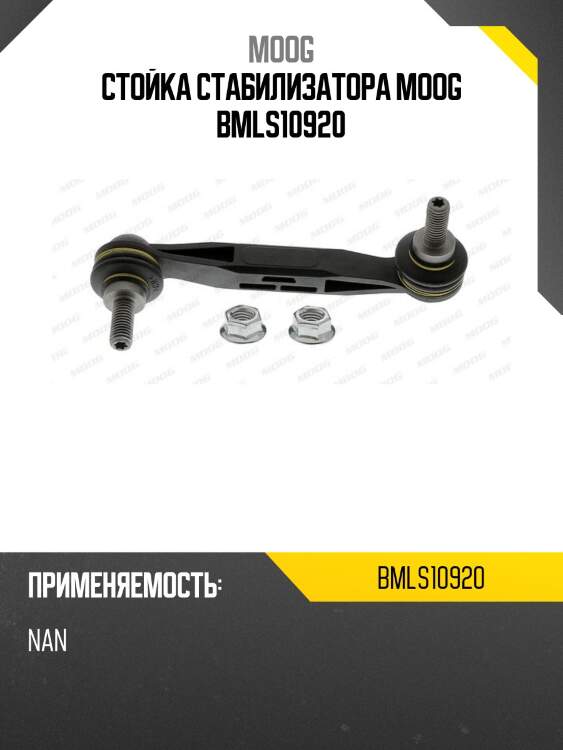 Стойка стабилизатора moog bmls10920