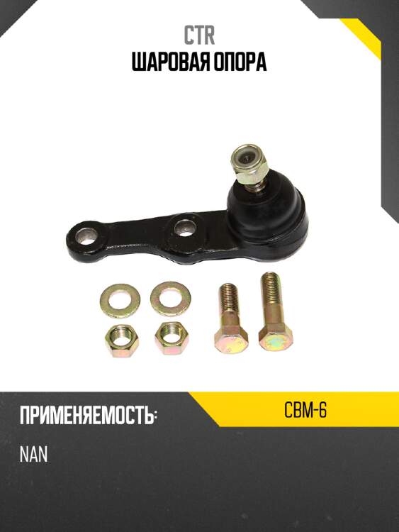 Шаровая опора ctr cbm-6