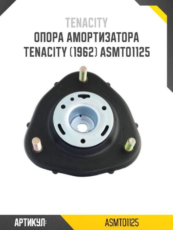 Опора амортизатора tenacity (1962) asmto1125