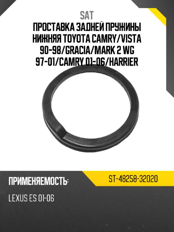 Проставка задней пружины нижняя toyota camry sat st-48258-32020