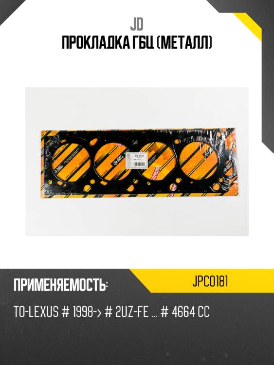 Прокладка гбц (металл) jd jpc0181