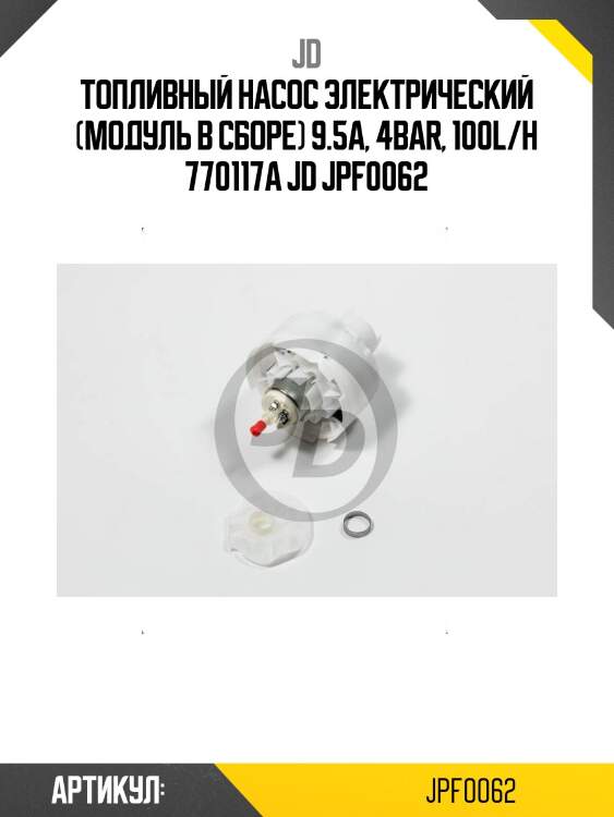 Топливный насос электрический (модуль в сборе) 9.5a, 4bar, 100l/h 770117a jd jpf0062