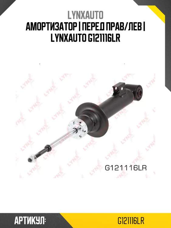 Амортизатор | перед прав/лев | lynxauto g121116lr