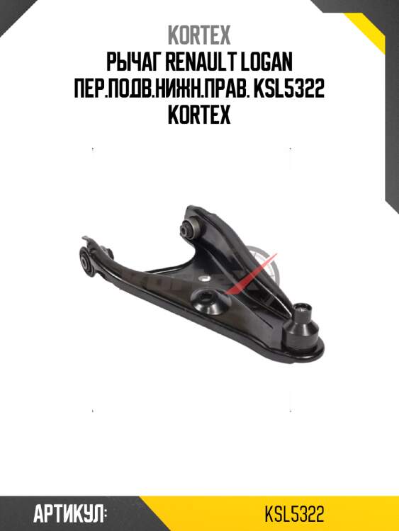 Рычаг renault logan пер.подв.нижн.прав. ksl5322 kortex