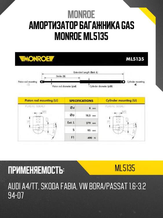 Амортизатор багажника gas monroe ml5135