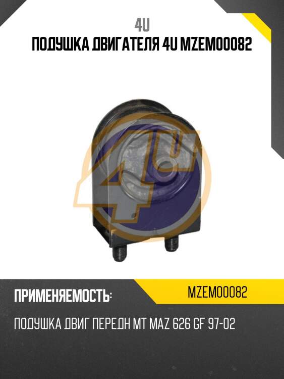 Подушка двигателя 4u mzem00082