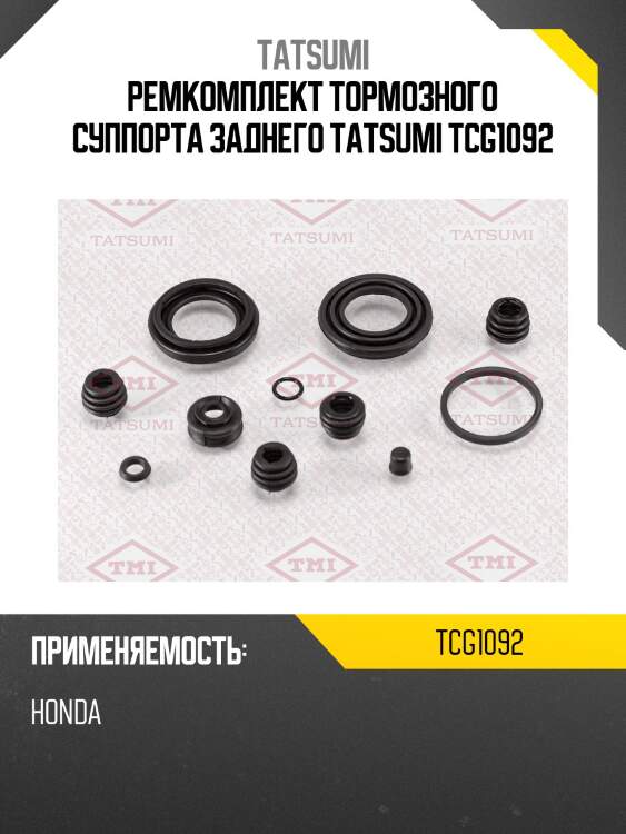 Ремкомплект тормозного суппорта заднего tatsumi tcg1092
