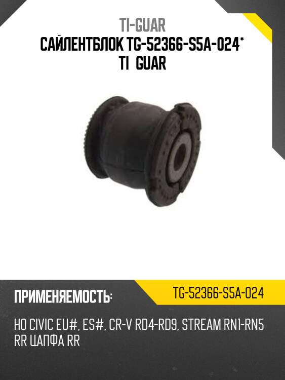 Сайлентблок tg-52366-s5a-024* ti·guar