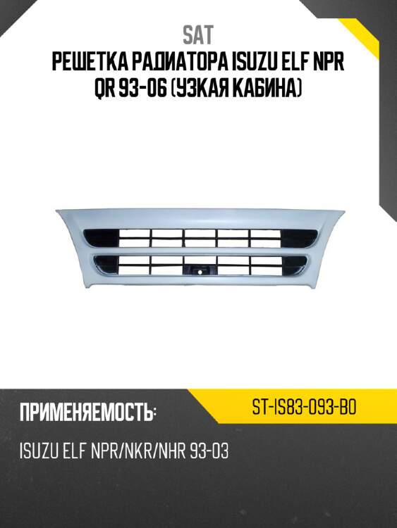 Решетка радиатора isuzu elf npr qr 93-06 узкая кабина sat st-is83-093-b0