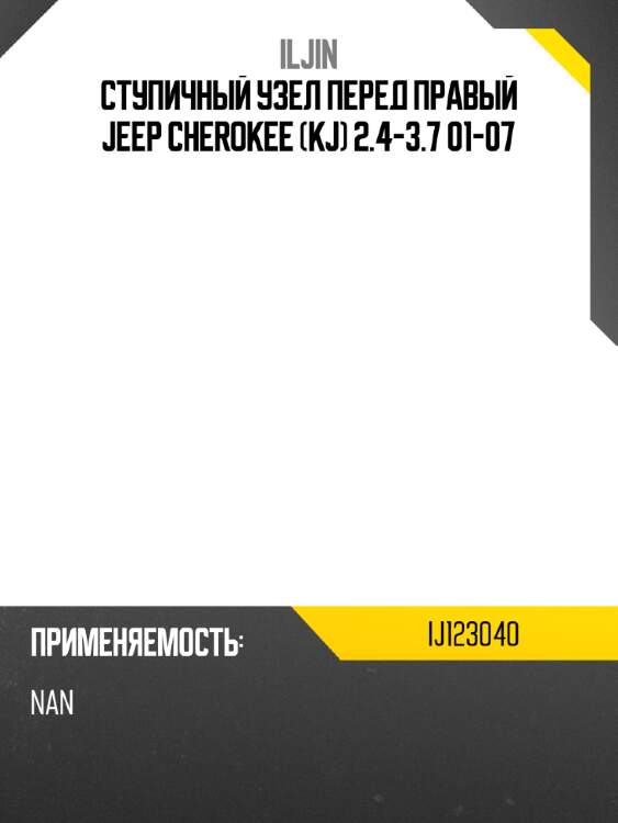 Ступичный узел перед правый jeep cherokee kj 2.4-3.7 01-07 iljin ij123040