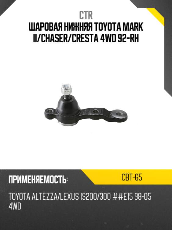 Шаровая нижняя toyota mark ii ctr cbt-65