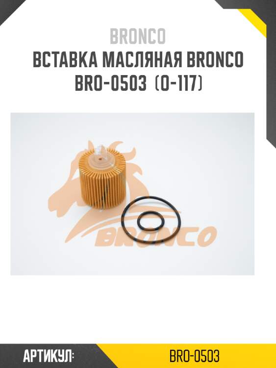 Вставка масляная bronco  bro-0503  (o-117)