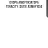Опора амортизатора tenacity (3679) asmhy1050