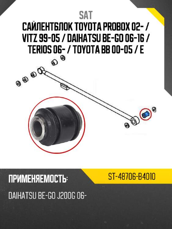 Сайлентблок toyota probox 02-  sat st-48706-b4010