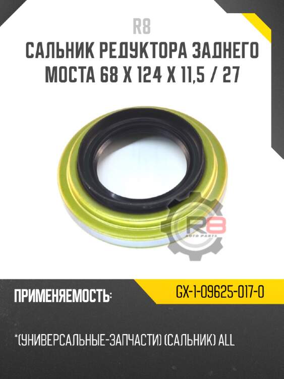 Сальник редуктора заднего моста 68 x 124 x 11,5 / 27 r8 gx-1-09625-017-0