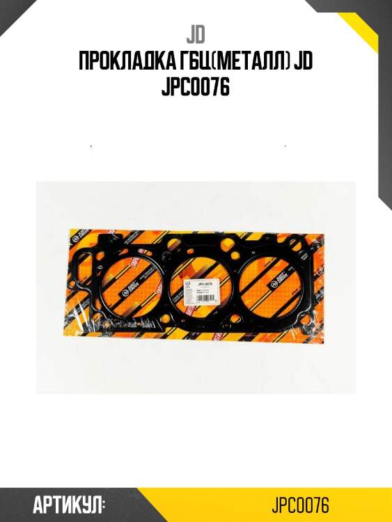 Прокладка гбц(металл) jd jpc0076