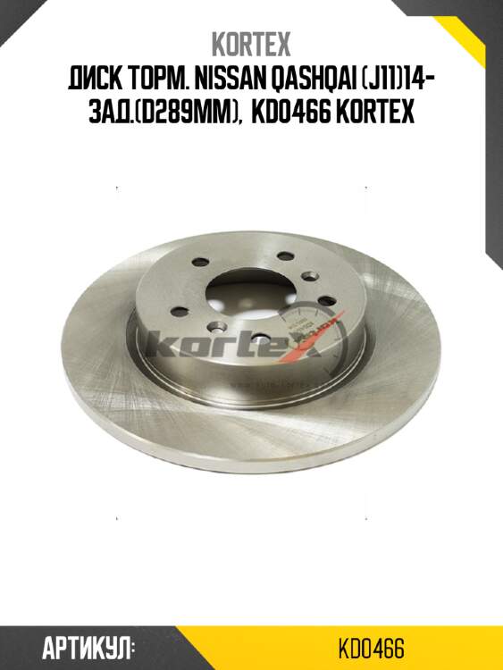 Диск торм. nissan qashqai (j11)14- зад.(d289mm),  kd0466 kortex