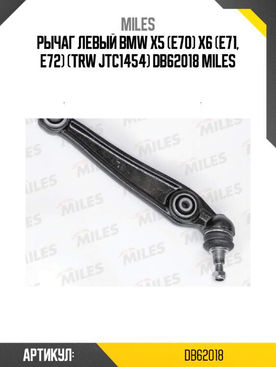 Рычаг левый bmw x5 (e70) x6 (e71, e72) (trw jtc1454) db62018 miles
