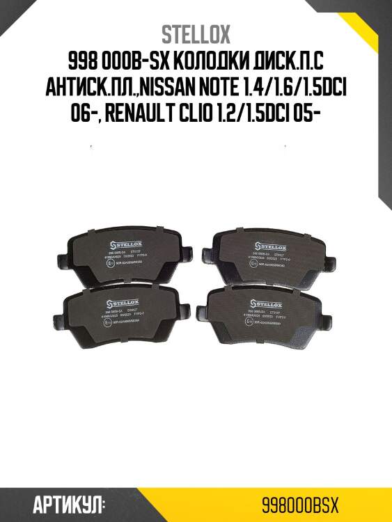 998 000b-sx колодки диск.п.c антиск.пл.,nissan note 1.4/1.6/1.5dci 06-, renault clio 1.2/1.5dci 05-