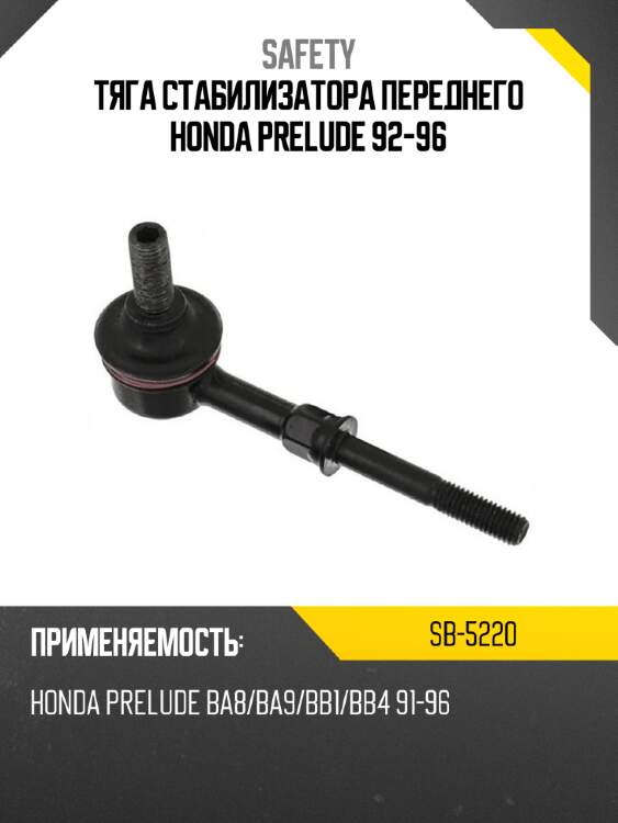 Тяга стабилизатора переднего honda prelude 92-96 safety sb-5220