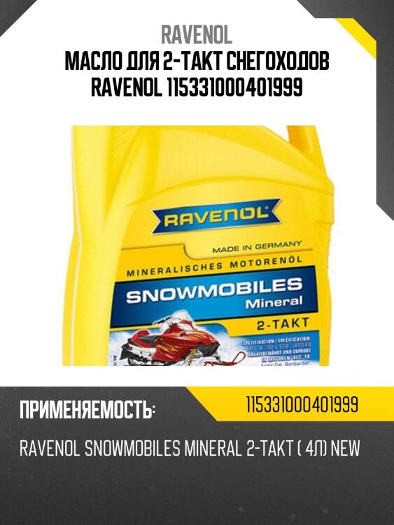 Масло для 2-такт снегоходов ravenol 115331000401999