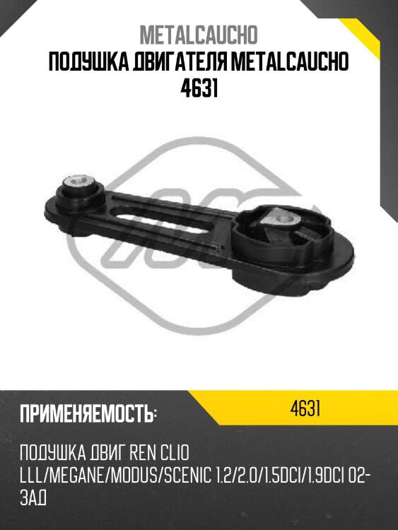 Подушка двигателя metalcaucho 4631
