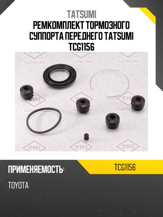 Ремкомплект тормозного суппорта переднего TATSUMI TCG1156