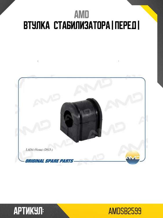 Втулка стабилизатора | перед |