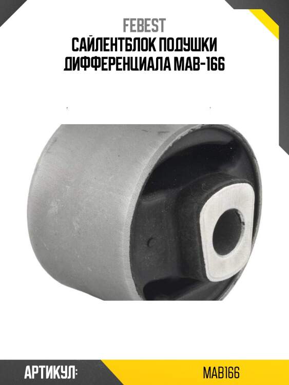 Сайлентблок подушки дифференциала mab-166