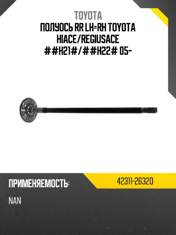 Полуось rr lh-rh toyota hiace toyota 42311-26320