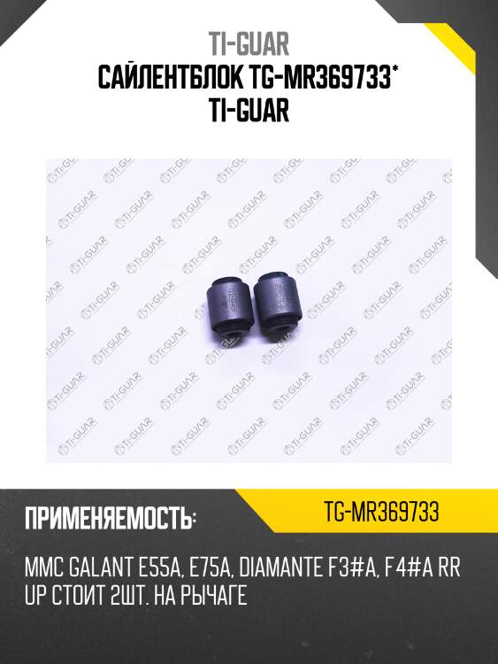 Сайлентблок tg-mr369733* ti-guar