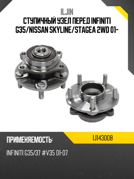 Ступичный узел перед infiniti g35 iljin ij143008