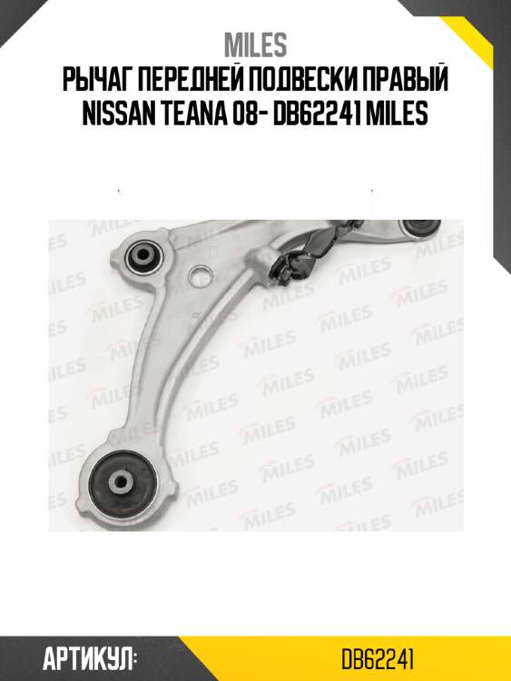 Рычаг передней подвески правый nissan teana 08- db62241 miles