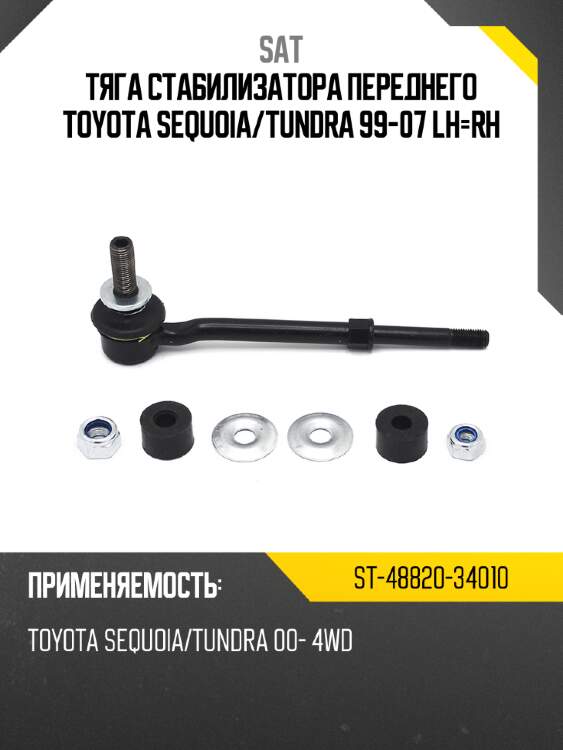 Тяга стабилизатора переднего toyota sequoia sat st-48820-34010
